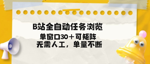 B站全自动任务浏览，单窗口30+可矩阵操作，无需人工单量不断【揭秘】-愛營銷俱樂部