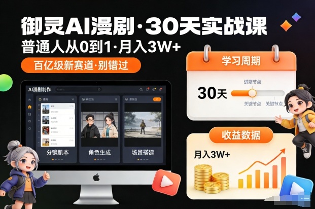 御灵AI漫剧30天实战课，普通人从0到1，月入3W+，别错过这个百亿级新赛(更新中)-愛營銷俱樂部