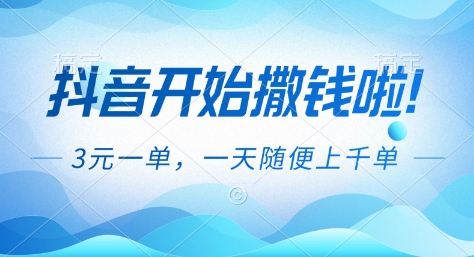 抖音开始撒钱拉，3米一单，一天随便上千单，抖音福利推广项目【揭秘】-愛營銷俱樂部