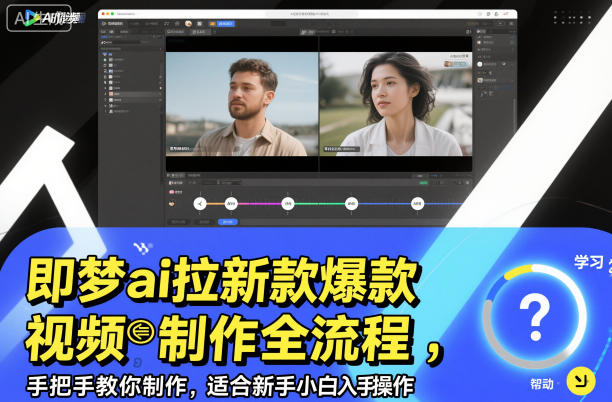 即梦ai拉新爆款视频制作全流程，手把手教你制作，适合新手小白入手操作-愛營銷俱樂部