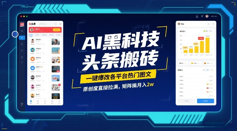 AI黑科技头条搬砖，一键爆改各平台热门图文，原创度直接拉满，矩阵搞月入2W【揭秘】-愛營銷俱樂部