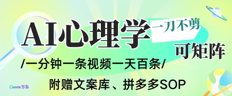 AI一键生成心理学简笔画视频，一刀不剪无需剪辑，可批量可矩阵，带书带素材带资料带徒弟-愛營銷俱樂部