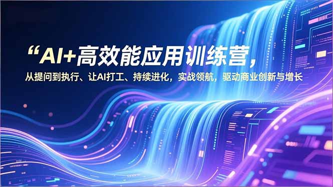 AI+高效能应用训练营，从提问到执行、让AI打工、持续进化，实战领航，驱动商业创新与增长-愛營銷俱樂部