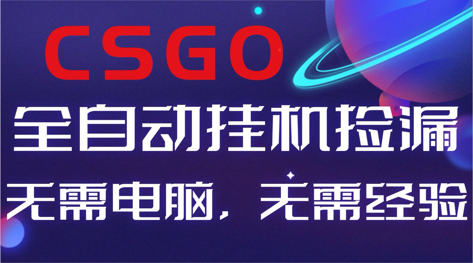 【副业好项目】全球火爆游戏CSGO自动捡漏，新手小白日入500+-愛營銷俱樂部