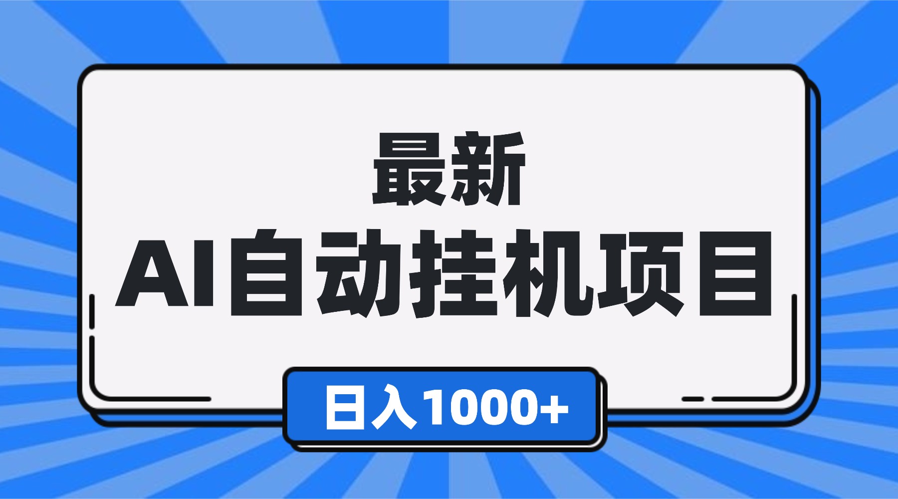最新全自动挂机项目，单人日收益1000+，可批量，小白轻松上手！-愛營銷俱樂部