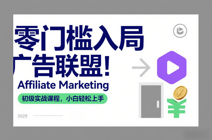 零门槛入局广告联盟！Affiliate Marketing初级实战课程，小白轻松上手-愛營銷俱樂部