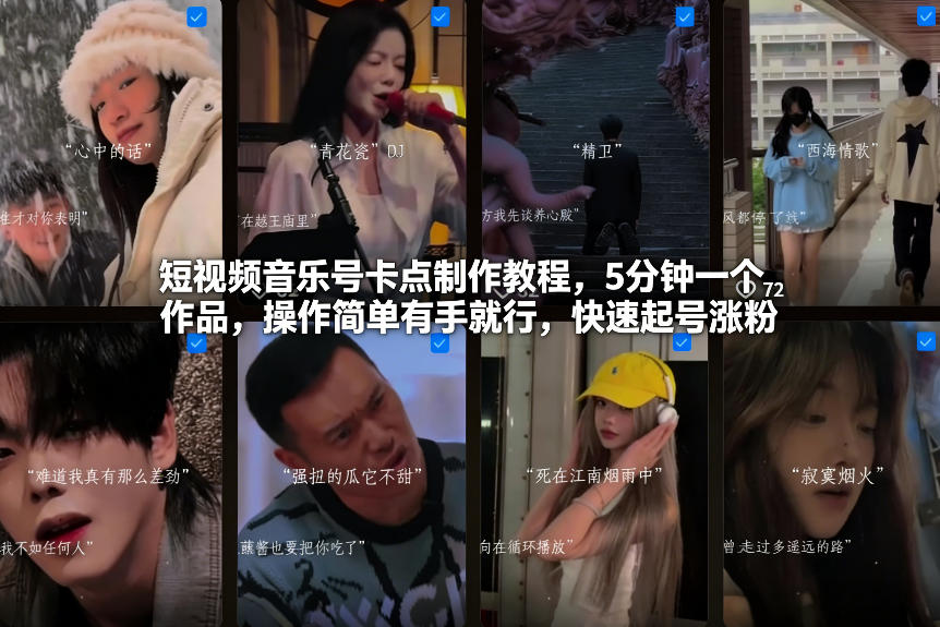 短视频音乐号卡点制作教程，5分钟一个作品，操作简单有手就行，快速起号涨粉-愛營銷俱樂部
