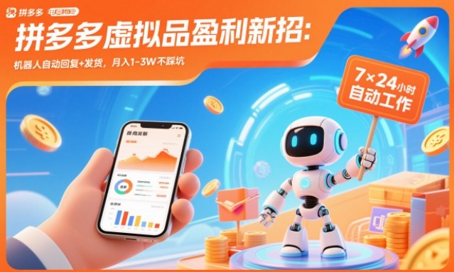 拼多多虚拟品盈利新招：机器人自动回复+发货，月入1-3W不踩坑【揭秘】-愛營銷俱樂部
