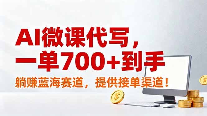 AI微课代写，一单700+到手，躺赚蓝海赛道，提供接单渠道！-愛營銷俱樂部