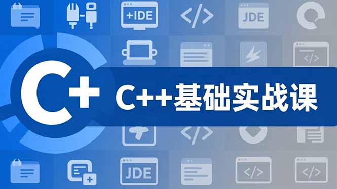 C++零基础实战课，夯实C语言基础、贯穿游戏项目、掌握开发思维，学成可挑战月薪15K+岗位-愛營銷俱樂部