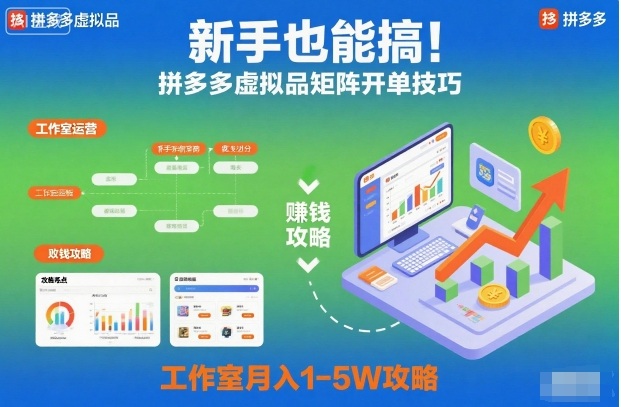 新手也能搞！拼多多虚拟品矩阵开单技巧，工作室月入1-5W攻略【揭秘】-愛營銷俱樂部