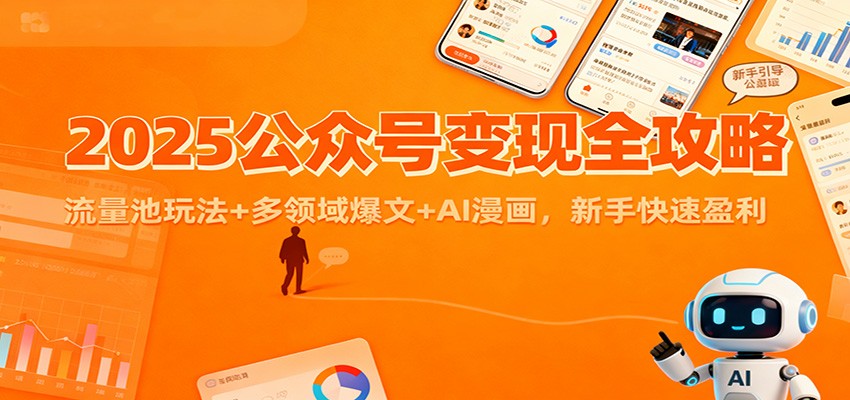 2025公众号变现全攻略：流量池玩法+多领域爆文+AI漫画，新手快速盈利-愛營銷俱樂部