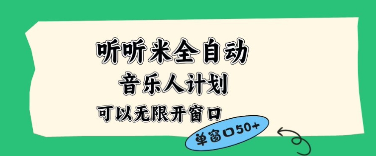 听听米全自动音乐人计划，一个白名单可以多开账号，矩阵操作，无需人工，到窗口50+【揭秘】-愛營銷俱樂部