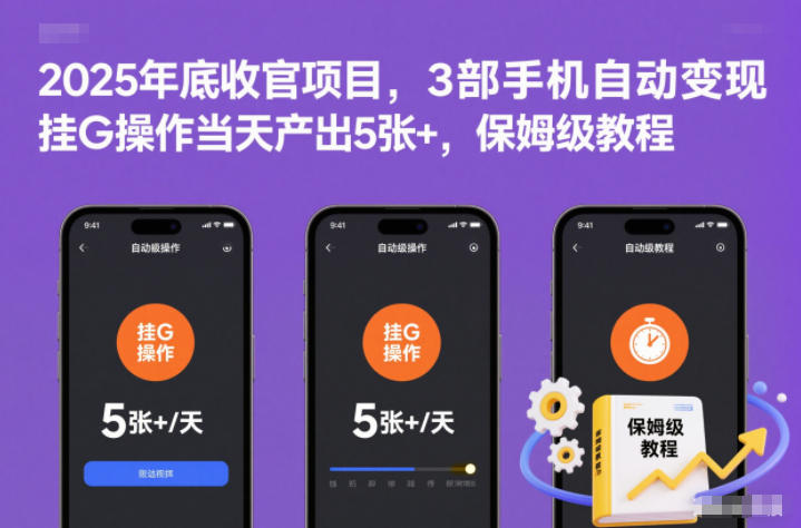 2025年底收官项目，3部手机自动变现，挂G操作当天产出5张+，保姆级教程【揭秘】-愛營銷俱樂部