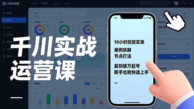 千川实战运营课，10小时投放实录、案例拆解、节点打法，复刻破万起号，新手也能快速上手-愛營銷俱樂部