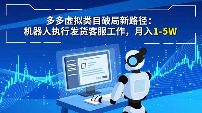 多多虚拟类目破局新路径：机器人执行发货客服工作，月入 1-5W-愛營銷俱樂部