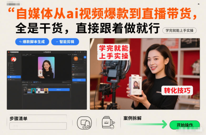 自媒体从ai视频爆款到直播带货，全是干货，直接跟着做就行，学完就能上手实操-愛營銷俱樂部