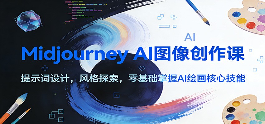 图片[1]-Midjourney AI图像创作课：提示词设计，风格探索，零基础掌握AI绘画核心技能-愛營銷俱樂部