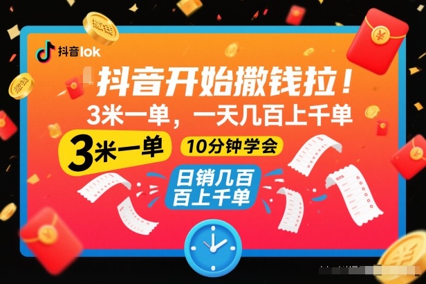 抖音开始撒钱拉，3米一单，一天几百上千单，项目简单，10分钟学会【揭秘】-愛營銷俱樂部