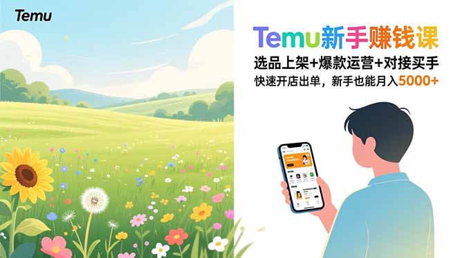 Temu新手赚钱课，选品上架+爆款运营+对接买手，快速开店出单，新手也能月入5000+-愛營銷俱樂部