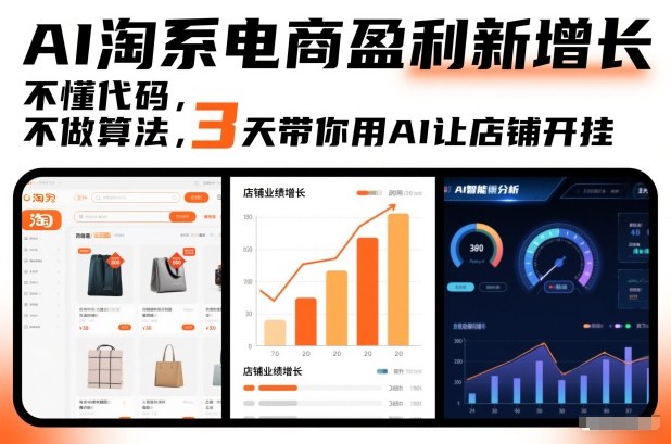 AI淘系电商盈利新增长，不懂代码，不做算法，3天带你用AI让店铺开挂-愛營銷俱樂部