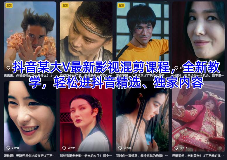 抖音某大V最新影视混剪课程，全新教学，轻松进抖音精选、独家内容-愛營銷俱樂部