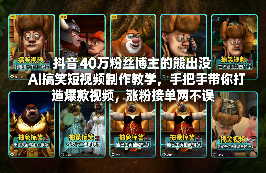抖音40万粉丝博主的熊出没AI搞笑短视频制作教学，手把手带你打造爆款视频，涨粉接单两不误-愛營銷俱樂部