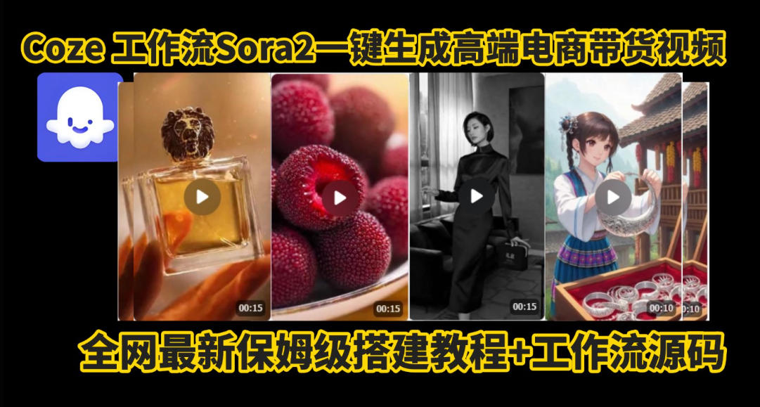 coze智能体sora2一键生成电商带货高端视频工作流保姆级拆解教程，无需剪辑，无需拍摄-愛營銷俱樂部