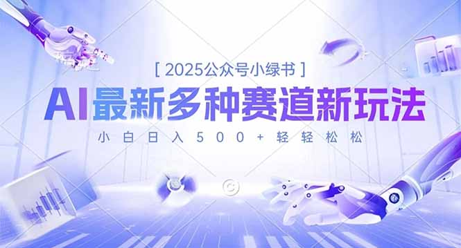 2025公众号小绿书，最新多种赛道新玩法，小白日入500+轻轻松松-愛營銷俱樂部