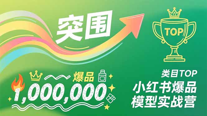 小红书爆品模型实战营，从新品突围到成为类目TOP，可复制路径，打造多个营收百万级爆品-愛營銷俱樂部