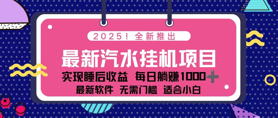 2025最新汽水音乐挂机项目 每天几分钟 轻松上w-愛營銷俱樂部