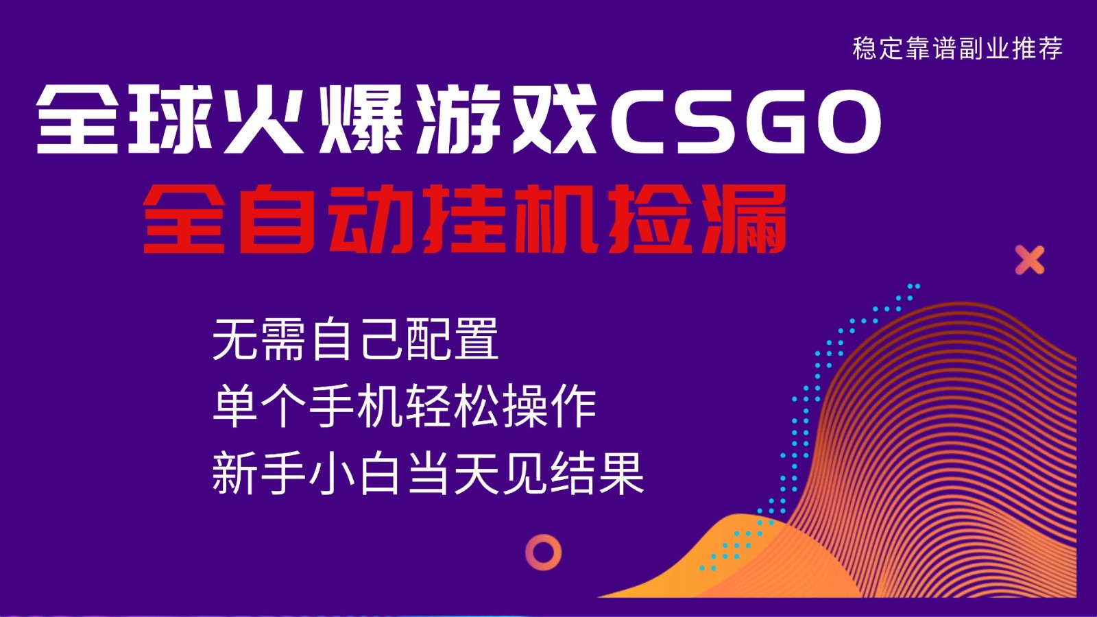 火爆游戏CSGO全自动捡漏,独家最新玩法,单个手机可操作,新手小白日入500+-愛營銷俱樂部