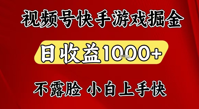 视频号快手平台游戏掘金项目，日收益1k+，一台电脑在家就可以自己创业【揭秘】-愛營銷俱樂部