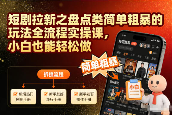 短剧拉新之盘点类简单粗暴的玩法全流程实操课，小白也能轻松做-愛營銷俱樂部