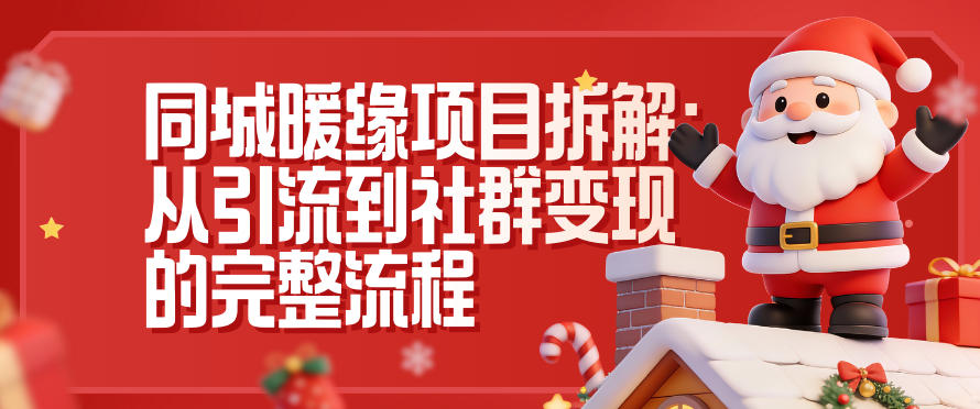 同城暖缘项目拆解：从引流到社群变现的完整流程-愛營銷俱樂部