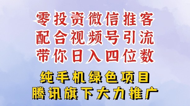 零成本就能干的推客项目免费注册即可开启自己的微信小店，配合视频号引流，带你轻松日入4位数-愛營銷俱樂部