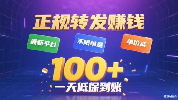 转发賺钱最新平台，不限单量，单价高，一天100+低保到账【揭秘】-愛營銷俱樂部
