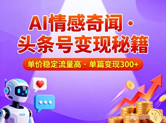 头条号做AI情感奇闻内容，单价稳定流量高，一篇变现3张-愛營銷俱樂部