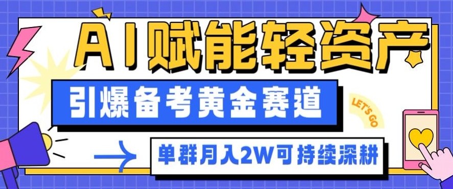 副业拆解：AI赋能轻资产，引爆备考黄金赛道！单群月入2W适合深耕-愛營銷俱樂部