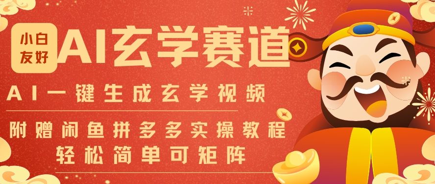 AI一键生成命理风水玄学视频，一刀不剪无需剪辑，30S一条，一天上百条，可批量可矩阵，流量财富嘎猛-愛營銷俱樂部