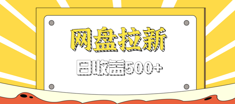 零门槛信息差项目，利用热门事件操作网盘拉新赚钱玩法，日收益500+-愛營銷俱樂部