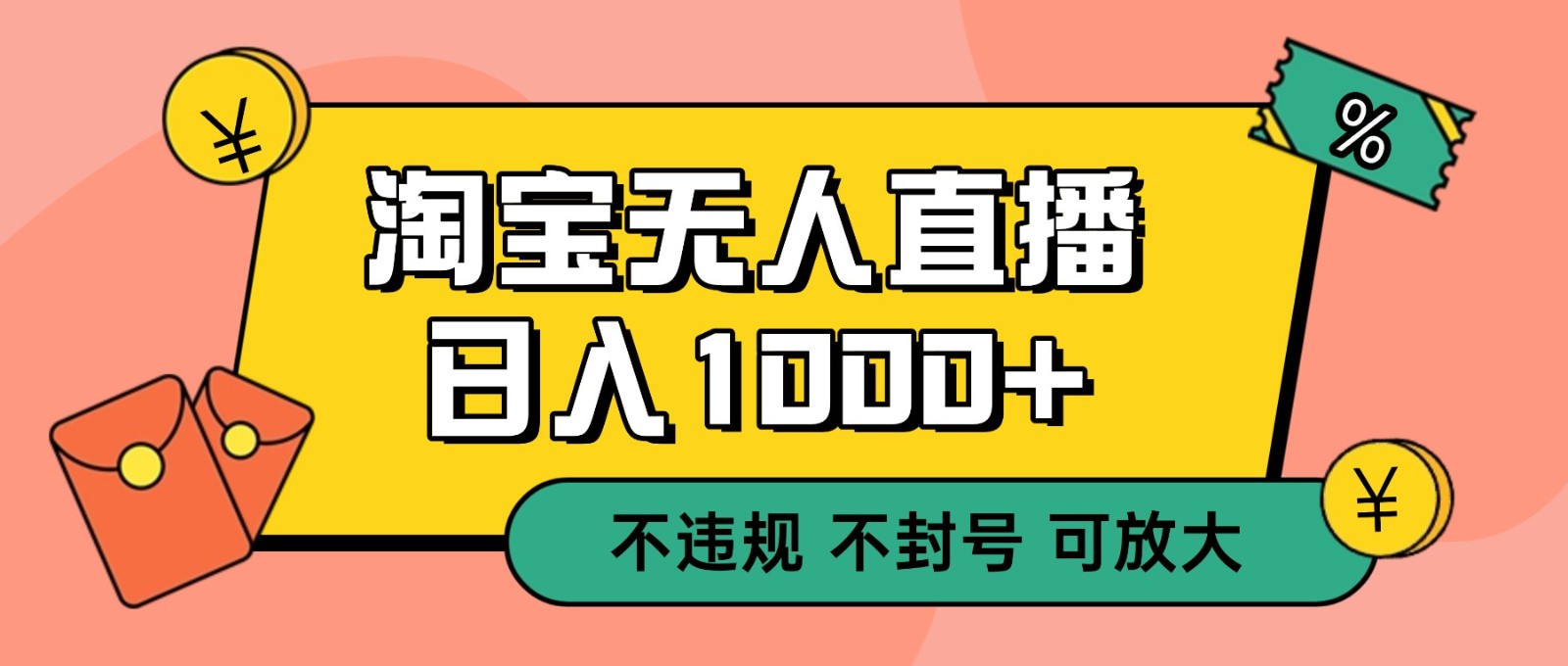 双 12 淘宝无人直播！0 值守日入 1000+ 不违规 不封号-愛營銷俱樂部