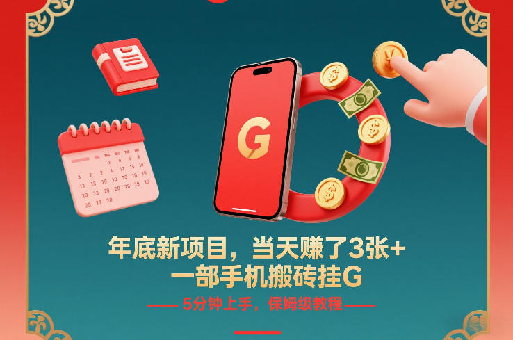 年底新项目，当天賺了3张+，一部手机搬砖挂G，5分钟上手，保姆级教程【揭秘】-愛營銷俱樂部