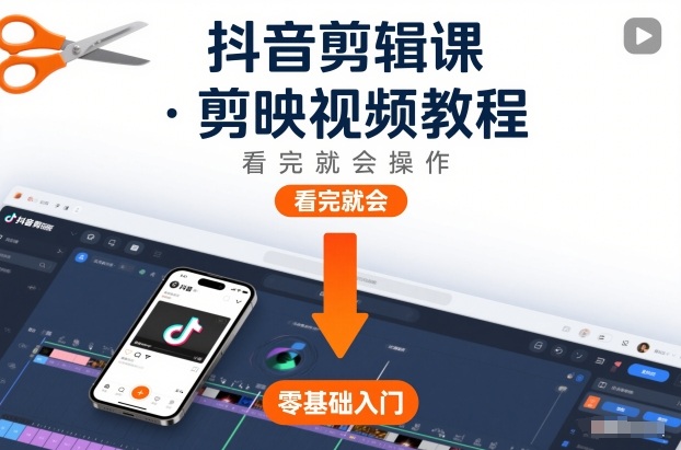 抖音剪辑课，剪映视频教程，看完就会操作-愛營銷俱樂部