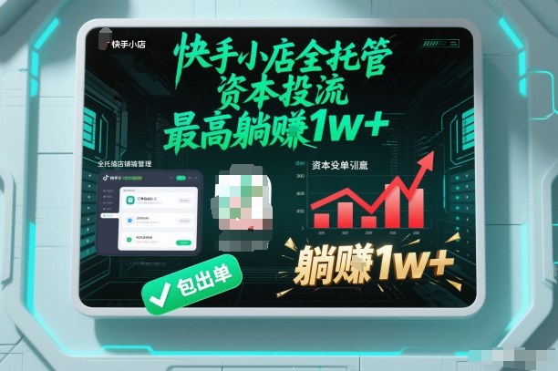 【快手小店全托管】资本投流，包出单，最高躺賺1w+【揭秘】-愛營銷俱樂部