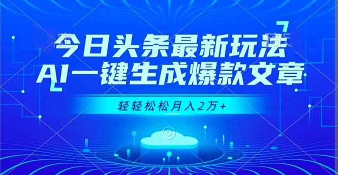 今日头条最新玩法，AI一键生成爆款文章，轻轻松松月入2万+-愛營銷俱樂部