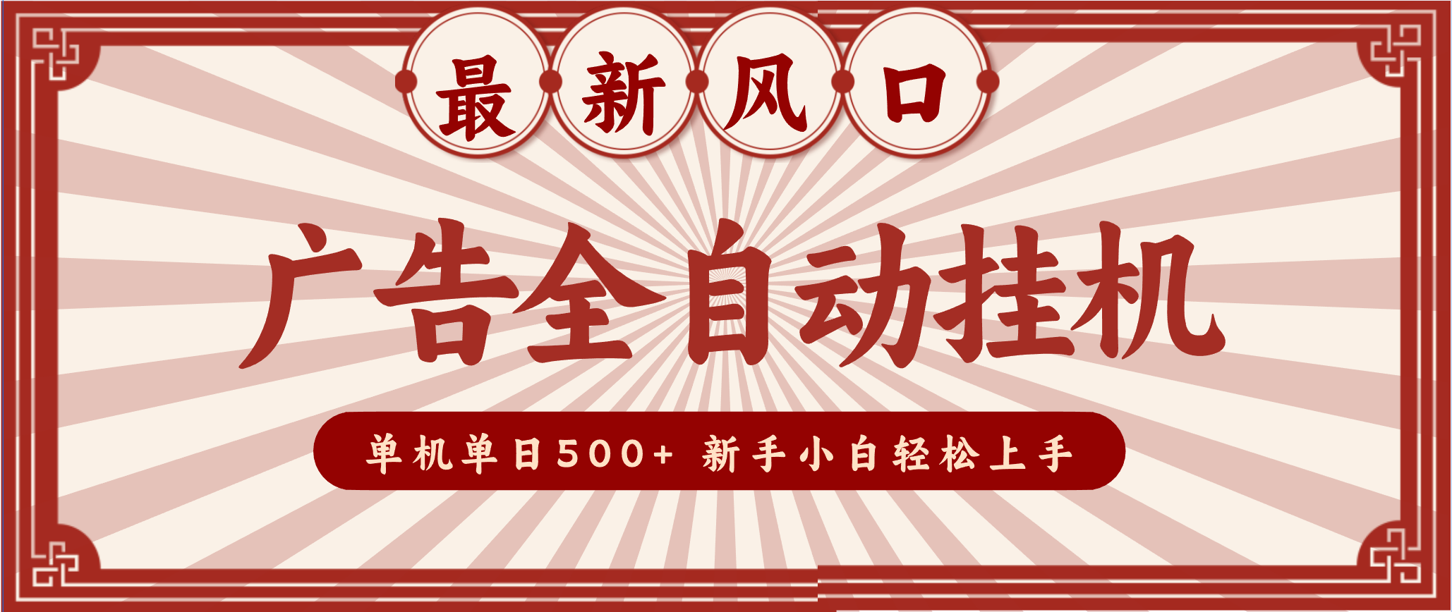 2025最新风口 广告全自动挂机 单机单机单日500+ 电脑越多收益越大，新手小白轻松上手-愛營銷俱樂部