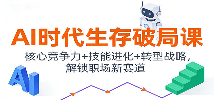 AI时代生存破局课：核心竞争力+技能进化+转型战略，解锁职场新赛道-愛營銷俱樂部