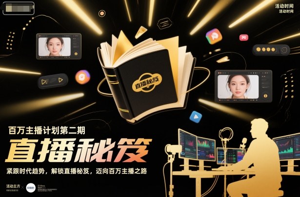百万主播计划第二期，紧跟时代趋势，解锁直播秘笈，近向百万主播之路-愛營銷俱樂部