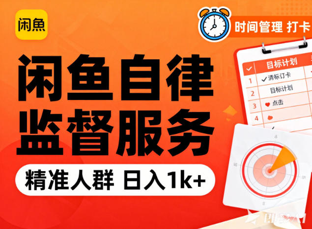 闲鱼卖自律监督服务，人群精准，每天1k+纯利润-愛營銷俱樂部